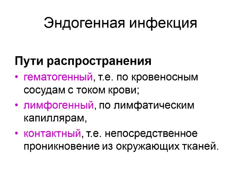 Эндогенная инфекция  Пути распространения гематогенный, т.е. по кровеносным сосудам с током крови; 